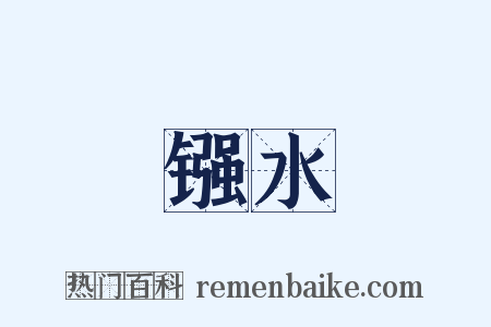 镪水是什么意思的图片